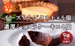 【ふるさと納税】チーズりんごタルト & 濃厚ショコラケーキ 計9個セット