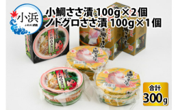 ◆返礼品の特徴小鯛ささ漬・ノドグロささ漬の3個セットです。日本海で水揚げされた黄鯛(レンコダイ)とノドグロを3枚におろし、塩で〆たあと、桝屋商店独自の加工調味技術で味付けし、真空包装技術によって、魚体