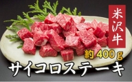 米沢牛サイコロステーキ（約400g）_B004