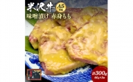 米沢牛味噌漬け300g（60g×5枚)_B015