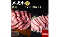 米沢牛焼肉セット（カルビ＆もも）400g_B016