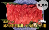 「A5ランク」米沢牛赤身もも肉しゃぶしゃぶ用500g_B042