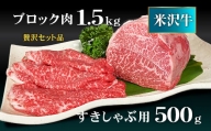 米沢牛もも肉2kgセット(ステーキ・ローストビーフ用ブロック1.5kg＆すき焼きしゃぶしゃぶ用500g）_B045