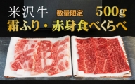 「厳選A5ランク」米沢牛霜ふりカルビ・赤身食べくらべ500g_B049