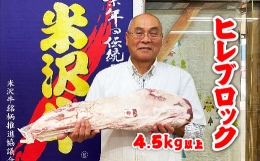 【ふるさと納税】「A5ランク」米沢牛ヒレブロック4.5kg以上_B052