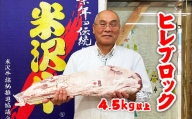 「A5ランク」米沢牛ヒレブロック4.5kg以上_B052