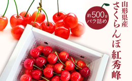 山形の初夏を代表する果物「さくらんぼ」。「紅秀峰（べにしゅうほう）」は「佐藤錦」に次いで県内生産量が多い品種です。食味は酸味が少なく糖度が高いのが特徴で、佐藤錦と比べて粒が大きく、果肉や皮が硬めで、パ