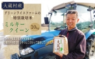 グリーンライスファームの特別栽培米　ミルキークイーン10kg