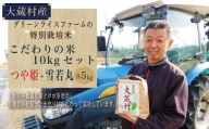 グリーンライスファームの特別栽培米　こだわりの米10kgセット＜つや姫・雪若丸　各5kg＞