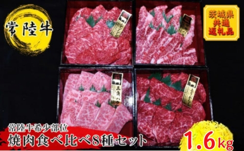 【常陸牛希少部位】焼肉食べ比べ8種セット(茨城県共通返礼品)  693015 - 茨城県常総市