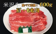 米沢牛肩・もも肉セット（すき焼き・焼肉用）600g_B069