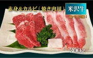 【食べて応援！】米沢牛赤身＆カルビ焼き肉用300g_B070