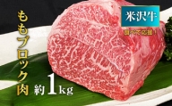 【食べて応援！】米沢牛ももブロック肉 約1kg_B071