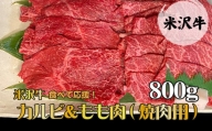 【食べて応援！】「A5ランク」米沢牛カルビ＆もも肉（焼肉用）800g_B073