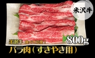 【食べて応援！】「A5ランク」米沢牛バラ肉すき焼き用800g_B074