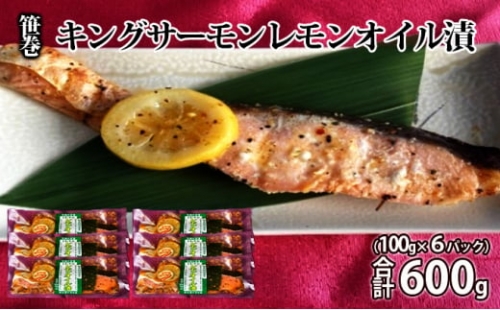 笹巻キングサーモンレモンオイル漬600g(100g×6) 魚貝類  693041 - 茨城県常総市