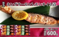 笹巻キングサーモンレモンオイル漬600g(100g×6) 魚貝類