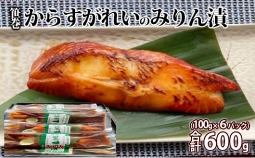 笹巻からすがれいのみりん漬セット600g(100×6)  693050 - 茨城県常総市