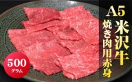 「A5ランク」米沢牛赤身焼肉用500g_B078