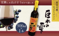山ぶどうワイン「巨木の雫」 500ml