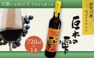 山ぶどうワイン「巨木の雫」720ml