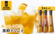 【セゾンファクトリー】飲む酢3本詰合せ  F20B-108