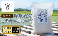 ＜定期便＞山形県高畠産特別栽培米 ミルキークイーン5kg×3回 F20B-152