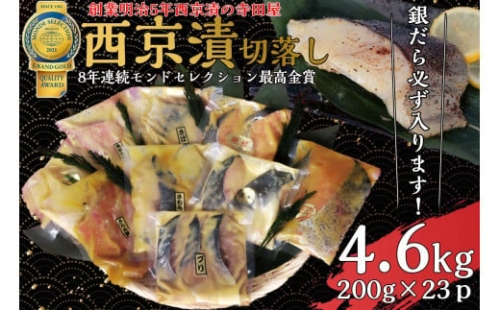 切落し西京漬けセット　4.6kg  魚貝類 漬物 詰め合わせ 693399 - 茨城県常総市