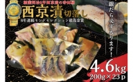 切落し西京漬けセット　4.6kg  魚貝類 漬物 詰め合わせ