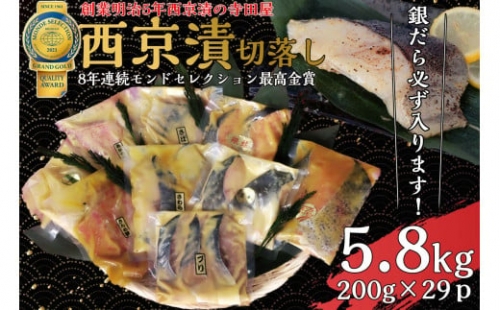 切落し西京漬けセット　5.8kg  魚貝類 漬物 詰め合わせ 693403 - 茨城県常総市