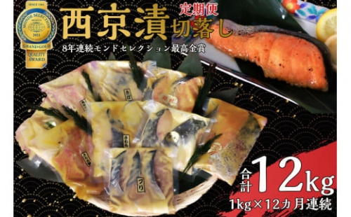 切落し西京漬けセット1kg　12ヶ月 連続お届け  693410 - 茨城県常総市