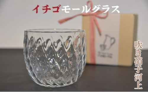 河上智美作　イチゴモールグラス　ガラス工芸品 693421 - 茨城県常総市