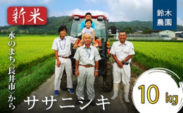 300年以上続く老舗農家のササニシキを10kgお届け!【ササニシキ】「ササニシキ」はかつてコシヒカリと共に「両横綱」と呼ばれた人気品種です。栽培方法が難しいことなどを理由に作付面積は減ってきていますが