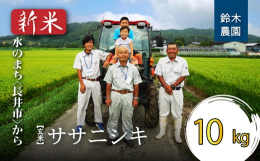 300年以上続く老舗農家の【玄米】ササニシキを10kgお届け!【ササニシキ】「ササニシキ」はかつてコシヒカリと共に「両横綱」と呼ばれた人気品種です。栽培方法が難しいことなどを理由に作付面積は減ってきて