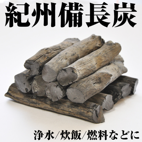紀州備長炭 浄水・炊飯用（切細丸）1kg 69347 - 和歌山県御坊市