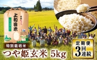 【定期便】山形県 高畠町産 特別栽培米 つや姫 玄米 5kg×3回 お米  ブランド米 米  ごはん ご飯  F20B-223