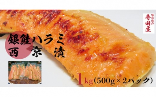 銀鮭ハラミの西京漬500g2パック 693558 - 茨城県常総市