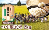 山形県 高畠町産 特別栽培米 つや姫 玄米 2kg  お米  ブランド米 米  ごはん ご飯  F20B-205