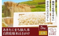 令和5年産 あきたこまち「仙人米」玄米 5kg 自然乾燥米 はさがけ 秋田県東成瀬村産