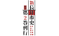 長井市史　各論第2巻(仏像・神像彫刻編、水と文化編) _F067