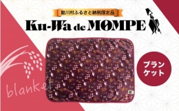 【ふるさと納税】鮭川村公式PRグッズ 『Ku-Wa de MOMPE！ オリジナル』ブランケット