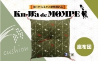 鮭川村公式PRグッズ 『Ku-Wa de MOMPE! オリジナル』座布団