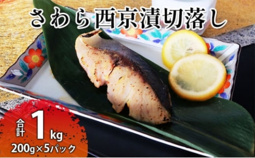 さわら西京漬切落しセット（200g×5パック） 魚貝類 漬魚 西京漬け 693618 - 茨城県常総市