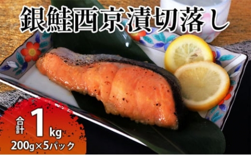 銀鮭西京漬切落しセット（200g×5パック） 魚貝類 漬魚 西京漬け 693627 - 茨城県常総市