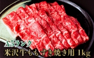 「A5ランク」米沢牛ももすき焼き用1kg（500g×2パック）_B108