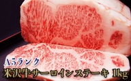 「A5ランク」米沢牛サーロインステーキ1kg（200g×5枚）_B107