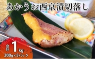 赤魚西京漬切落しセット（200g×5パック） 魚貝類 漬魚 西京漬け