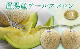 生産者が一つ一つ愛情を注ぎ育てた、とろけるような食感で、瑞々しい、高貴な香りの置賜産アールスメロンを是非ご堪能ください。【マスクメロン（アールスメロン）】「マスクメロン」は果肉が黄緑色のネットメロンで