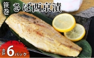 笹巻さば西京漬セット6パック 魚貝類 漬魚 味噌漬け
