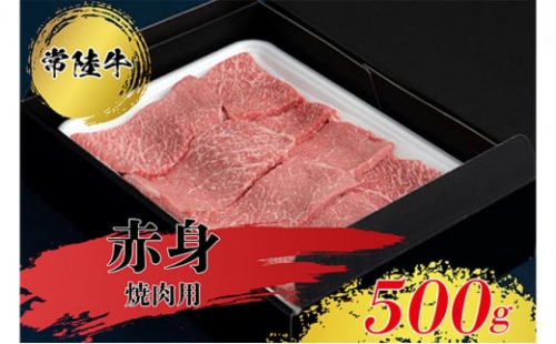 常陸牛 赤身 焼肉用 500g  お肉 牛肉 693681 - 茨城県常総市